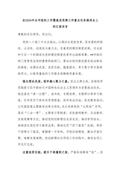 在2024年全市组织工作暨基层党建工作重点任务推进会上的汇报发言.docx