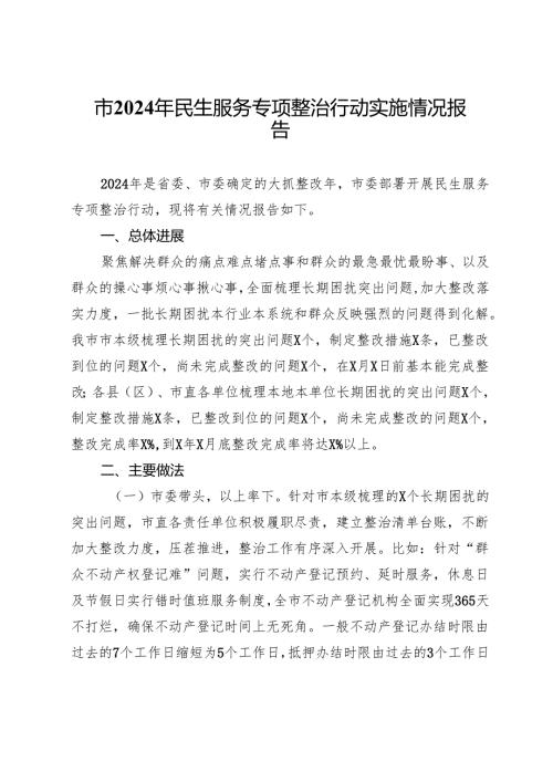 市2024年民生服务专项整治行动实施情况报告.docx