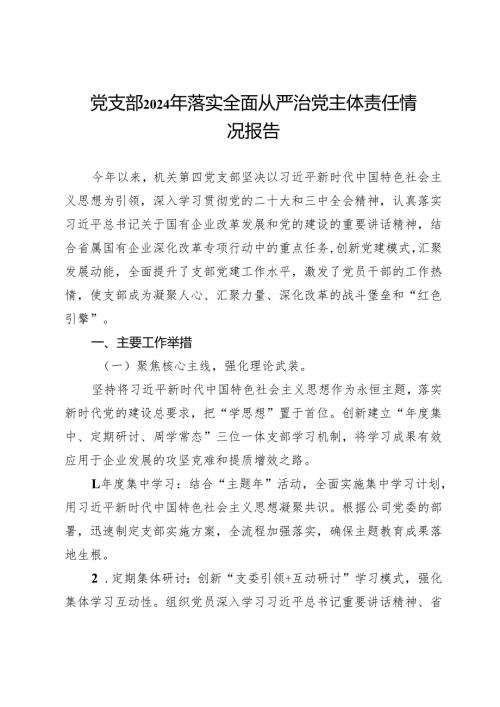 党支部2024年落实全面从严治党主体责任情况报告.docx
