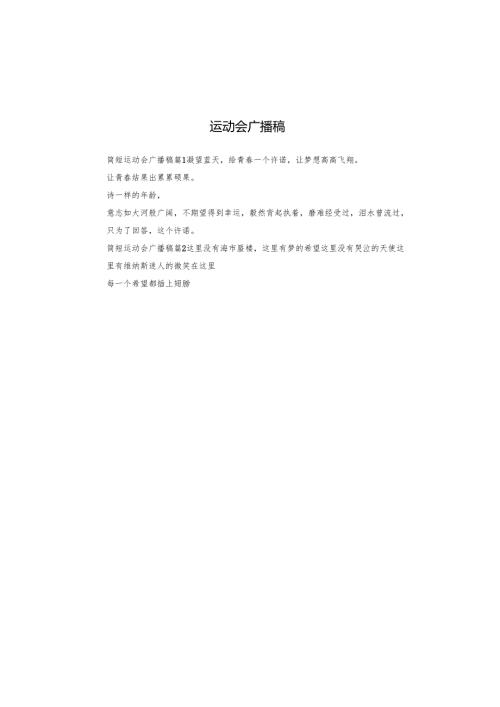 运动会广播稿.docx