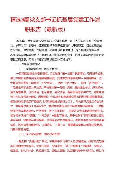 精选3篇党支部书记抓基层党建工作述职报告（最新版）.docx