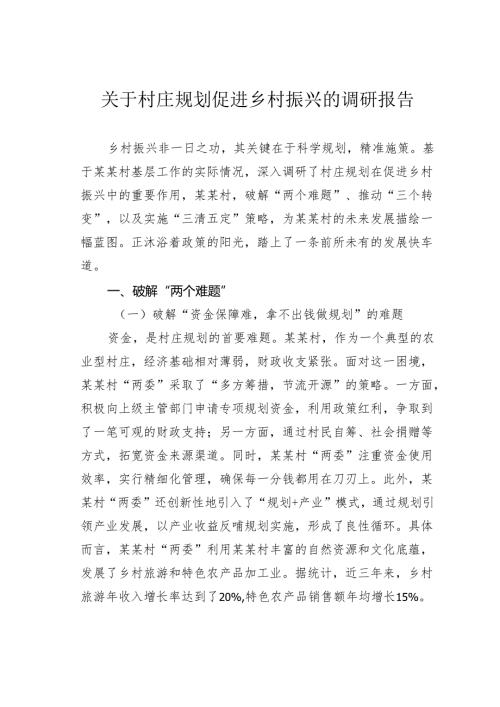 关于村庄规划促进乡村振兴的调研报告.docx