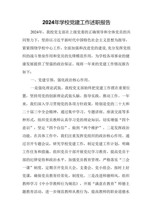2024年学校党建工作述职报告.docx