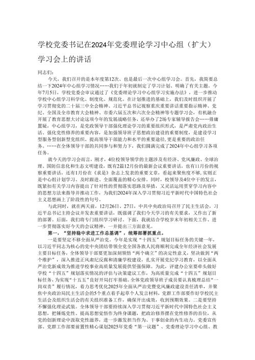 学校党委书记在2024年党委理论学习中心组（扩大）学习会上的讲话.docx