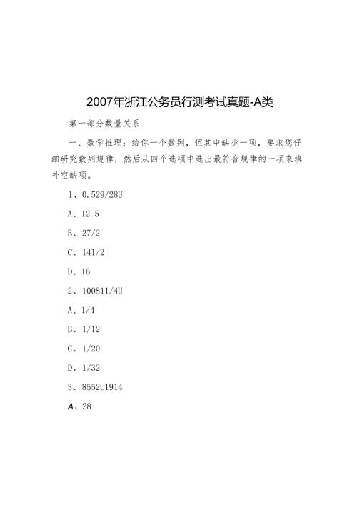2007年浙江公务员行测考试真题-A类.docx