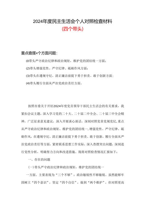 2024年度民主生活会（四个带头）个人对照检材剖析材料合集资料.docx