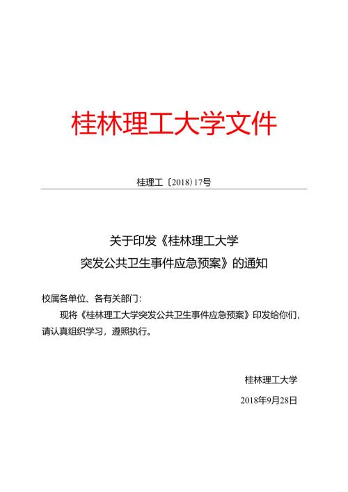 XXXX大学突发公共卫生事件应急预案.docx