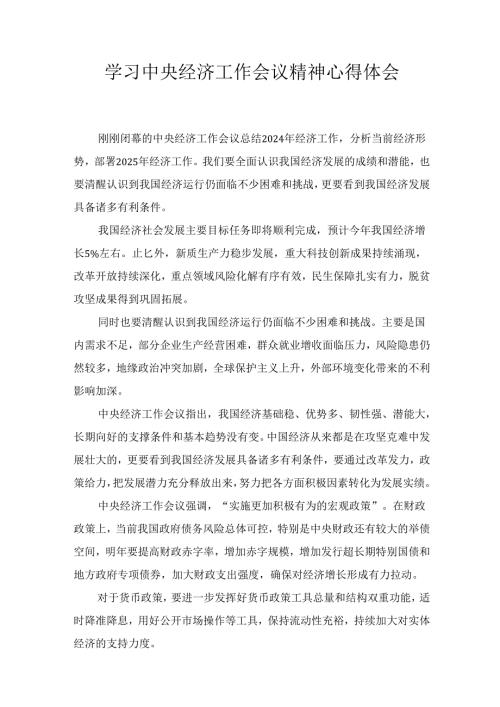 学习2025经济工作会议精神心得体会两篇.docx