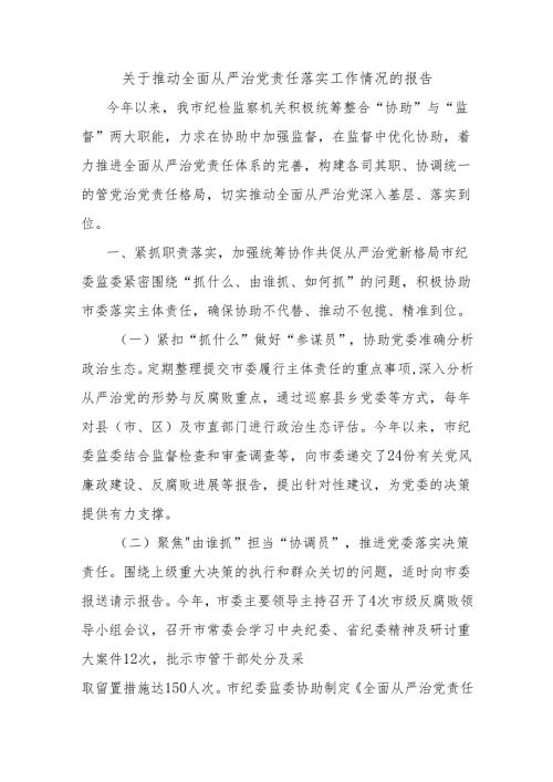 关于推动全面从严治党责任落实工作情况的报告.docx