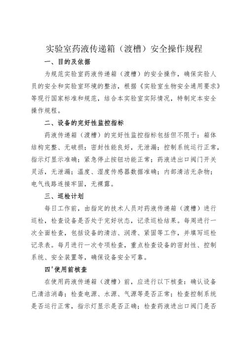 实验室药液传递箱（渡槽）安全操作规程2025.docx