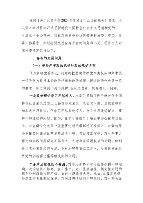 党委书记2024年民主生活个人检查材料（四个带头）范文两篇.docx