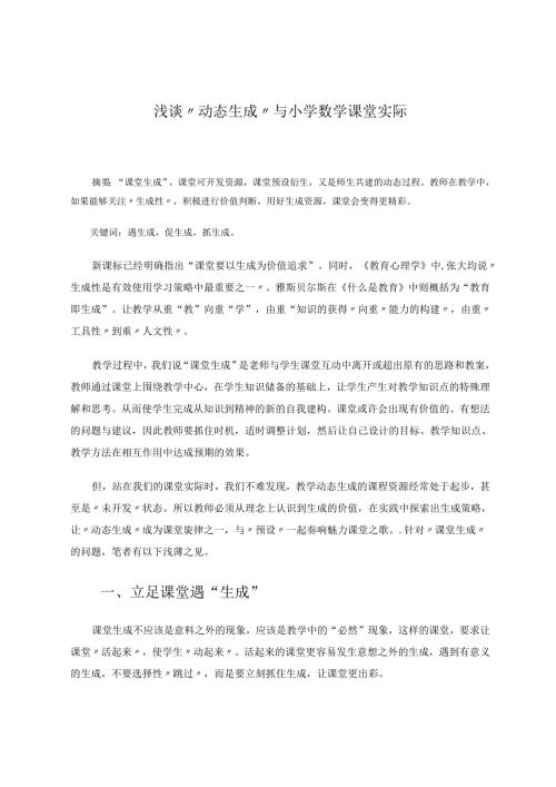 课堂的魅力“生成”的美丽修改 论文.docx