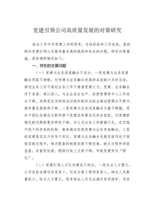 党建引领公司高质量发展的对策研究.docx