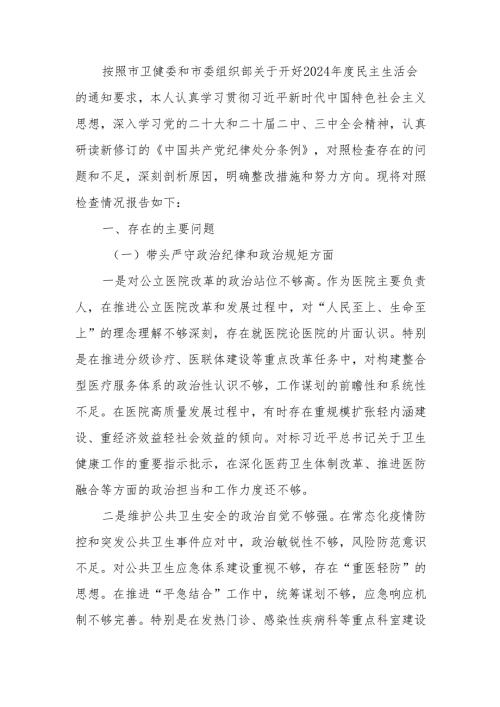医院院长2024年度民主生活个人检查材料（四个带头）范文两篇.docx