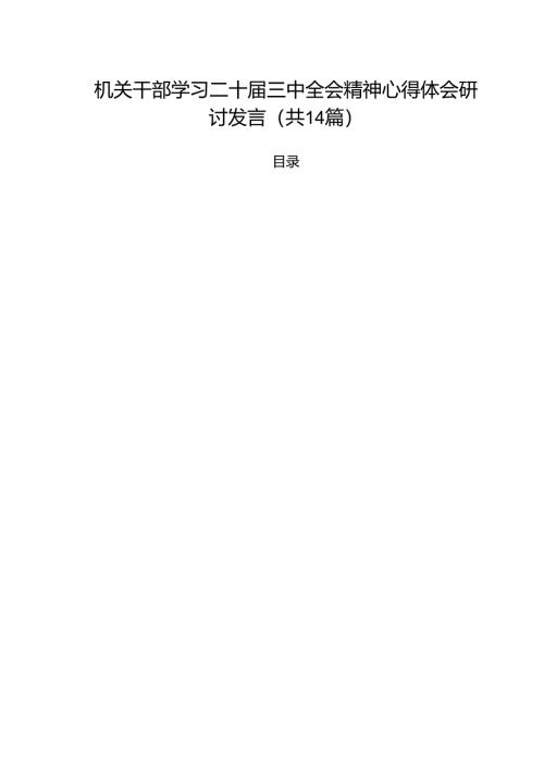 机关干部学习二十届三中全会精神心得体会研讨发言参考范文14篇（精选）.docx