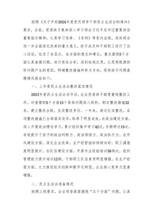 国企2024年度领导班子民主生活检查材料（四个带头）范文两篇.docx