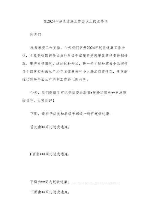 在2024年述责述廉工作会议上的主持词.docx
