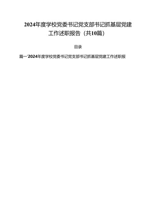 2024年度学校党委书记党支部书记抓基层党建工作述职报告十篇（精选）.docx