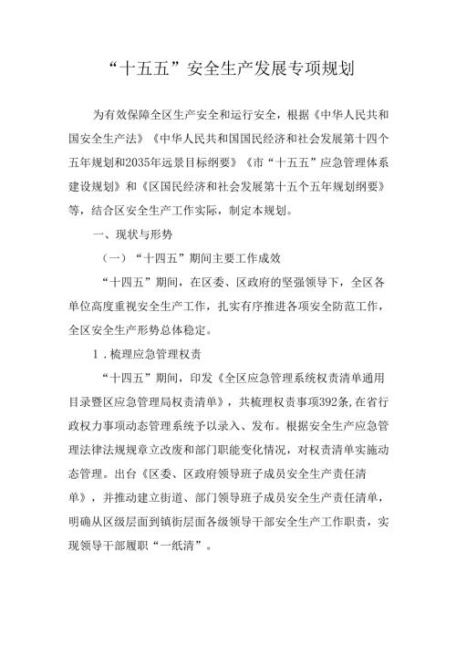 “十五五”安全生产发展专项规划.docx