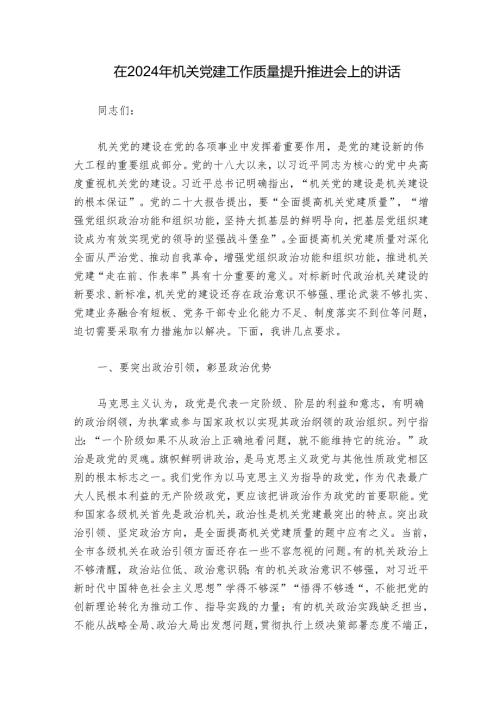 在2024年机关党建工作质量提升推进会上的讲话.docx