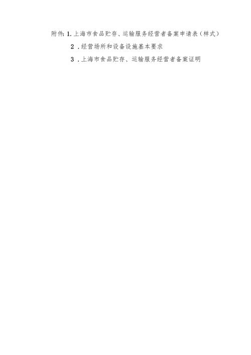 上海市食品贮存、运输服务经营者备案申请表、经营场所和设备设施基本要求、备案证明.docx