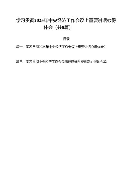 (精选8篇)学习贯彻2025年中央经济工作会议上重要讲话心得体会模板.docx