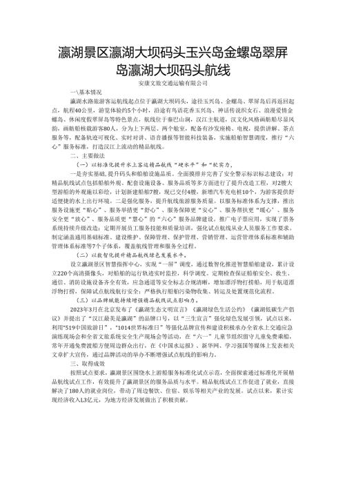 国内水路旅游客运精品航线典型案例-瀛湖景区瀛湖大坝码头玉兴岛金螺岛翠屏岛瀛湖大坝码头航线.docx