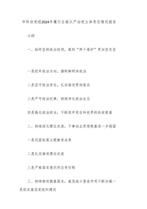 市科协党组2024年履行全面从严治党主体责任情况报告.docx