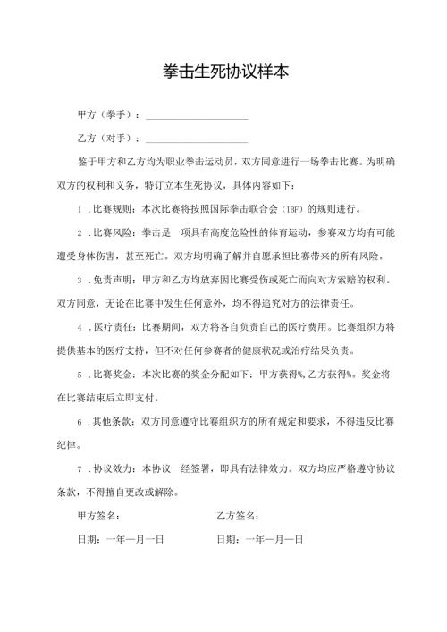 拳击生死协议样本.docx
