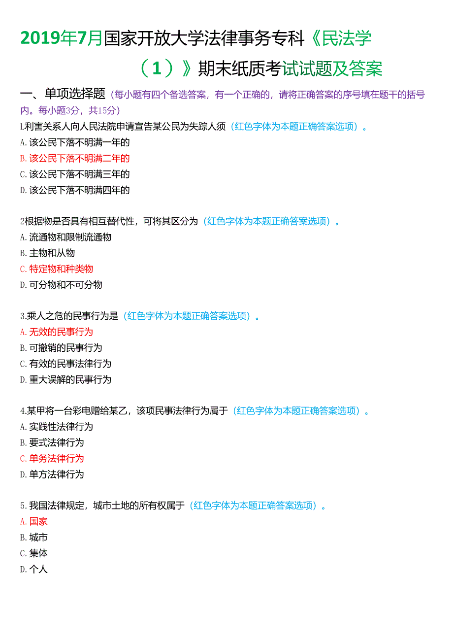 2019年7月国家开放大学法律事务专科《民法学》期末纸质考试试题及答案.docx_第1页