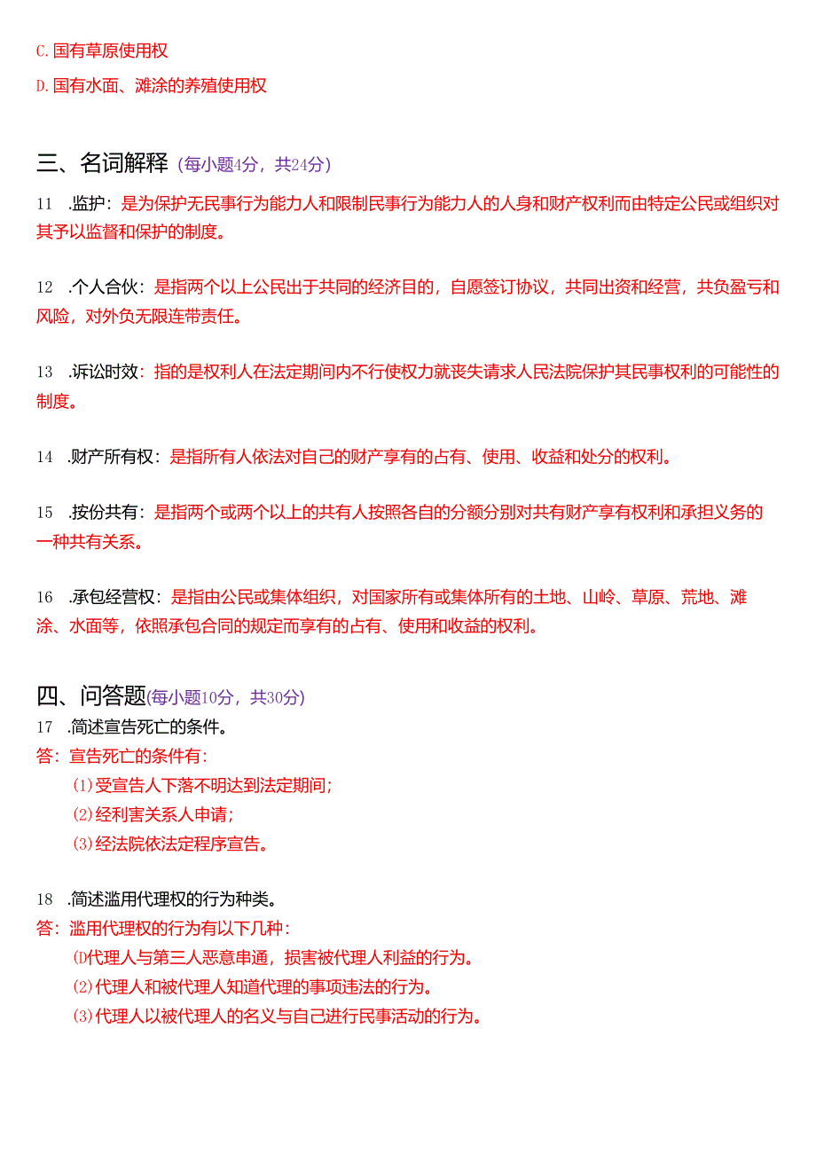 2019年7月国家开放大学法律事务专科《民法学》期末纸质考试试题及答案.docx_第3页