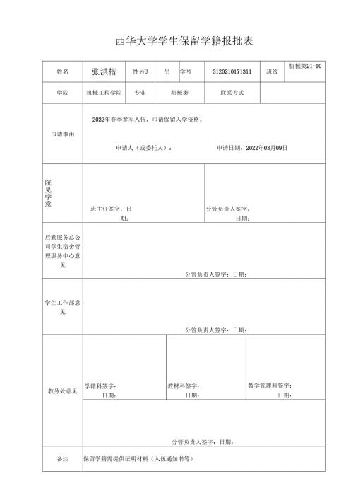 西华大学学生休学报批表.docx