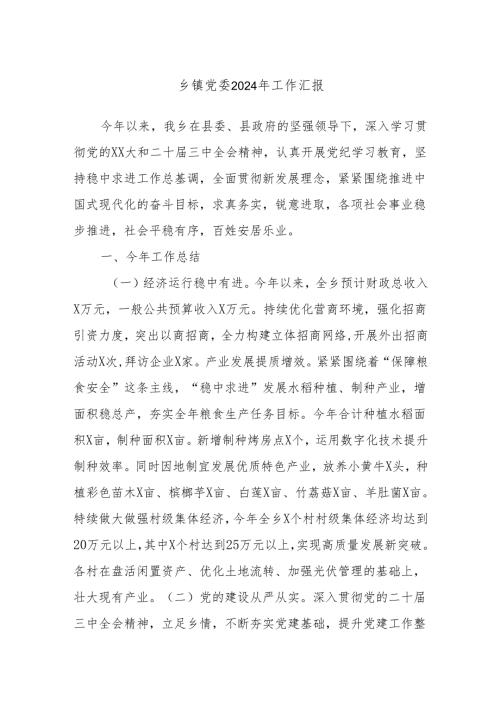乡镇党委2024年工作汇报.docx