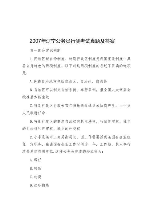2007年辽宁公务员行测考试真题及答案.docx