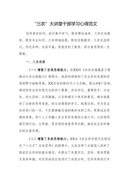 “三农”大讲堂干部学习心得范文.docx