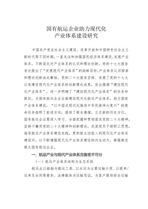 国有航运企业助力现代化产业体系建设研究.docx