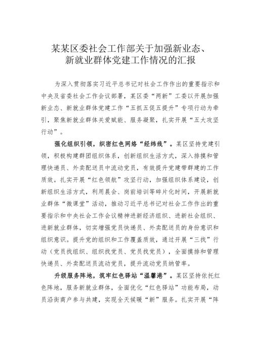 某某区委社会工作部关于加强新业态、新就业群体党建工作情况的汇报.docx