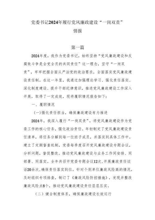党委书记2024年履行党风廉政建设“一岗双责”情况汇报6篇.docx