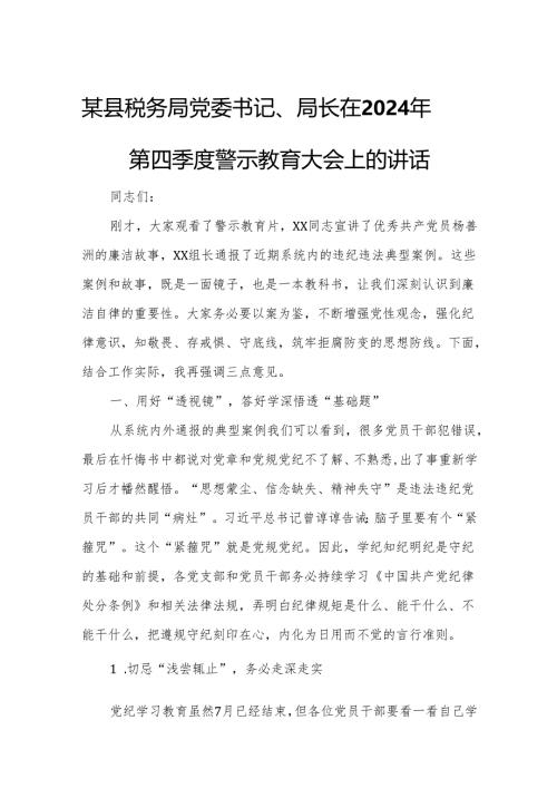 某县税务局党委书记、局长在2024年第四季度警示教育大会上的讲话.docx