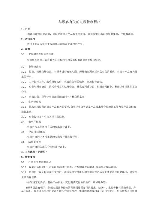 与顾客有关的过程控制程序、工作流程表.docx
