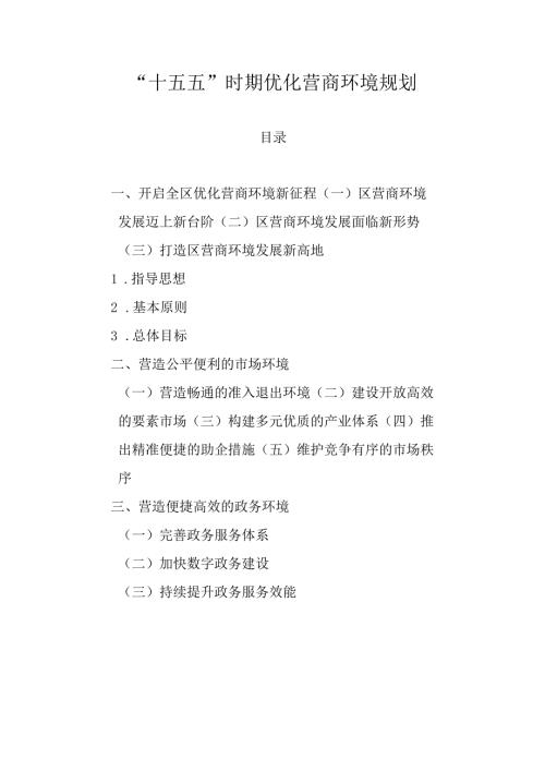 “十五五”时期优化营商环境规划.docx