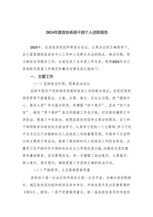 2024年度政协系统干部个人述职报告9篇（最新版）.docx