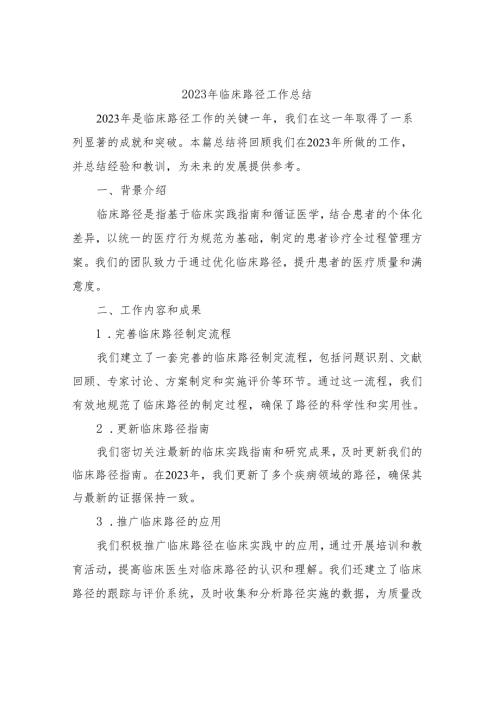 2023年临床路径工作总结.docx