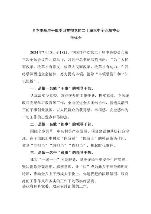 乡党委基层干部学习贯彻党的二十届三中全会精神心得体会5篇（精选版）.docx