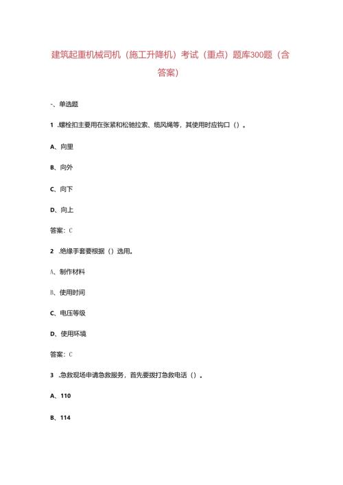 建筑起重机械司机（施工升降机）考试（重点）题库300题（含答案）.docx