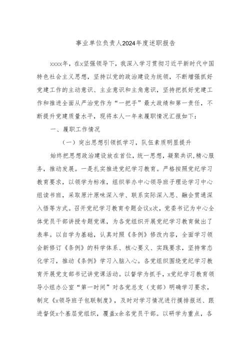 事业单位负责人2024年度述职报告.docx