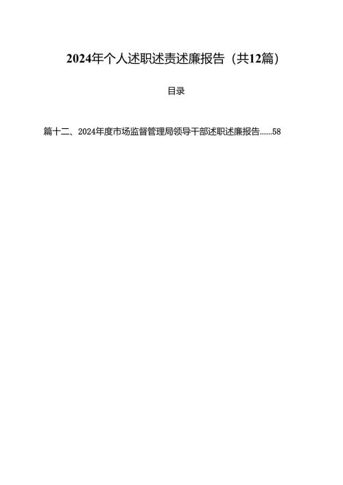 2024年个人述职述责述廉报告12篇（最新版）.docx