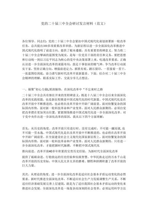 党的二十届三中全会研讨发言材料.docx