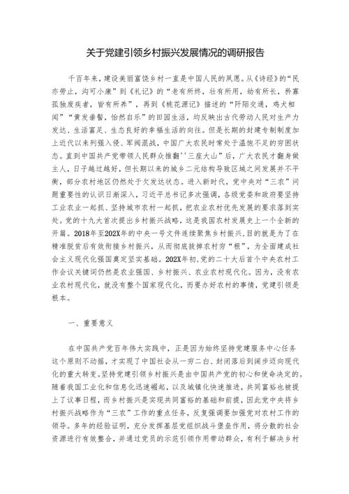 关于党建引领乡村振兴发展情况的调研报告.docx