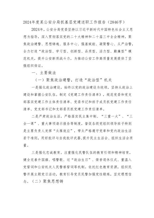 2024年度某公安分局抓基层党建述职工作报告（2846字）.docx